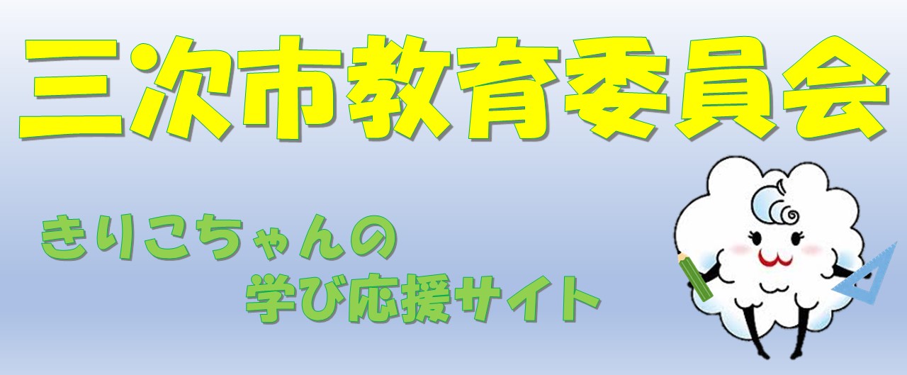 三次市行政サイトの教育委員会サイト