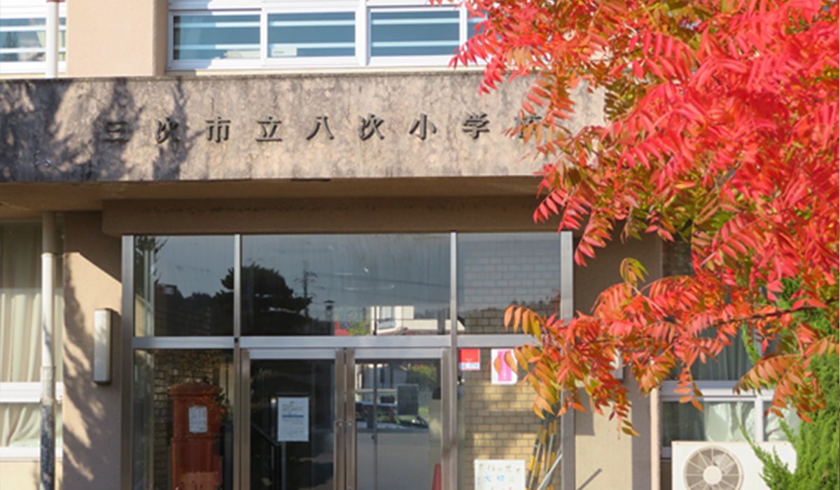 八次小学校