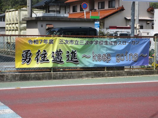 三次中学校