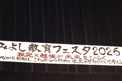 みよし教育フェスタ①312px×208px.png