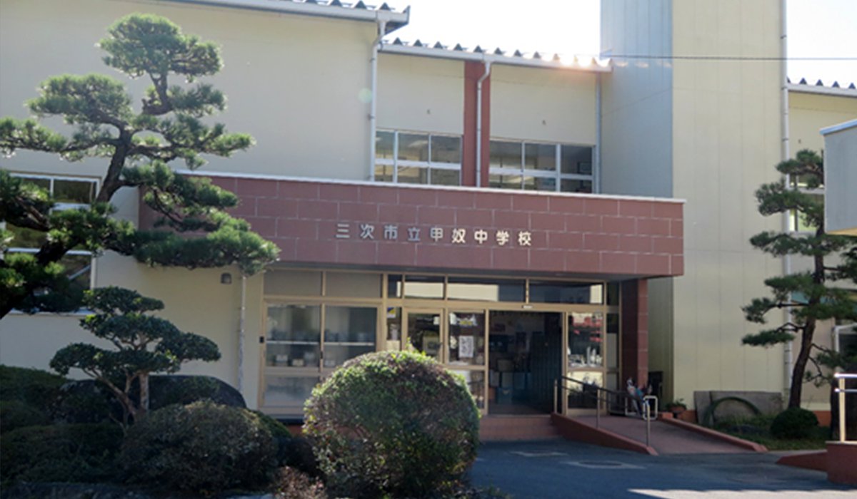 甲奴中学校