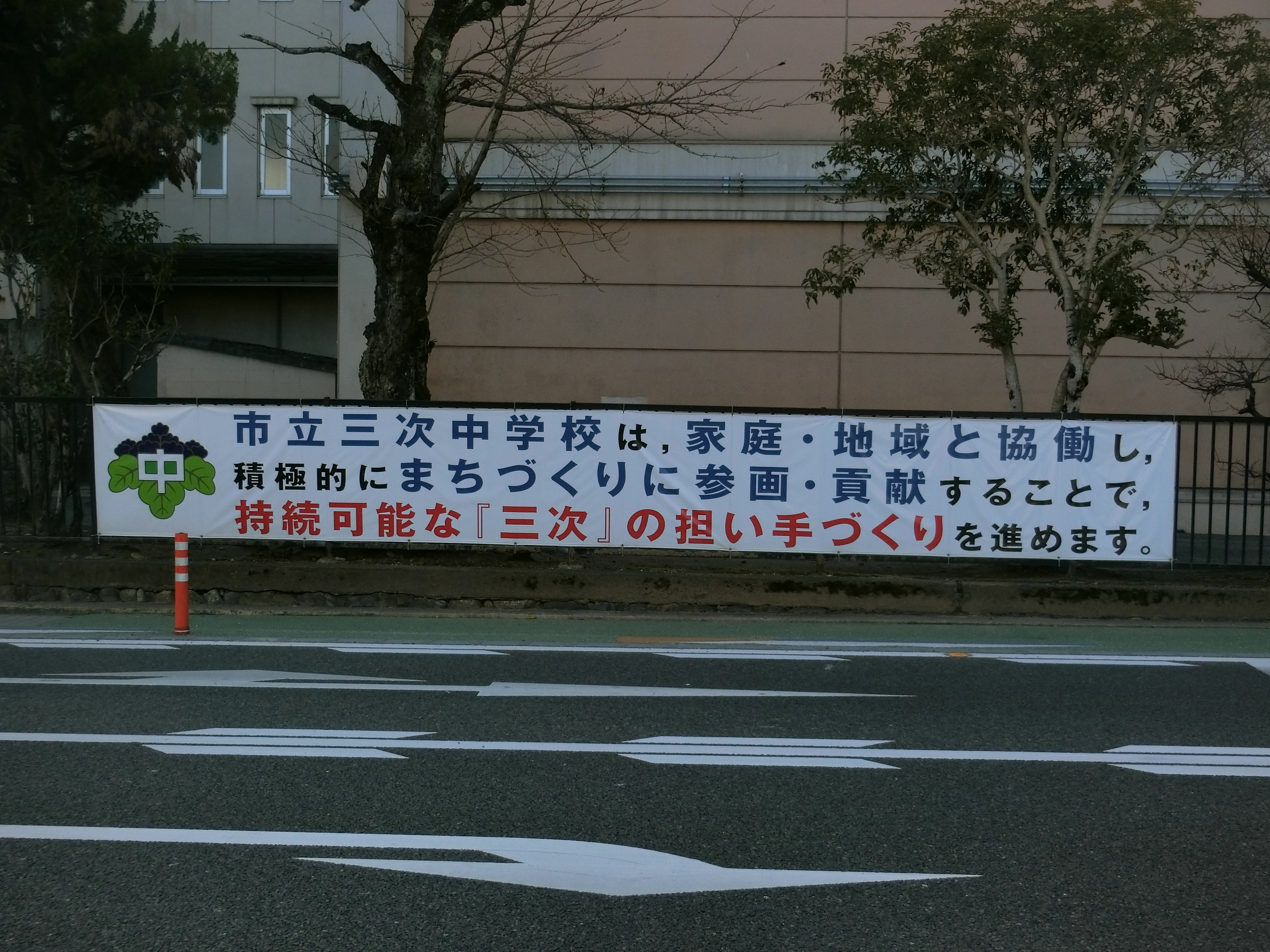 三次中学校2