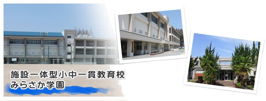 三良坂中学校