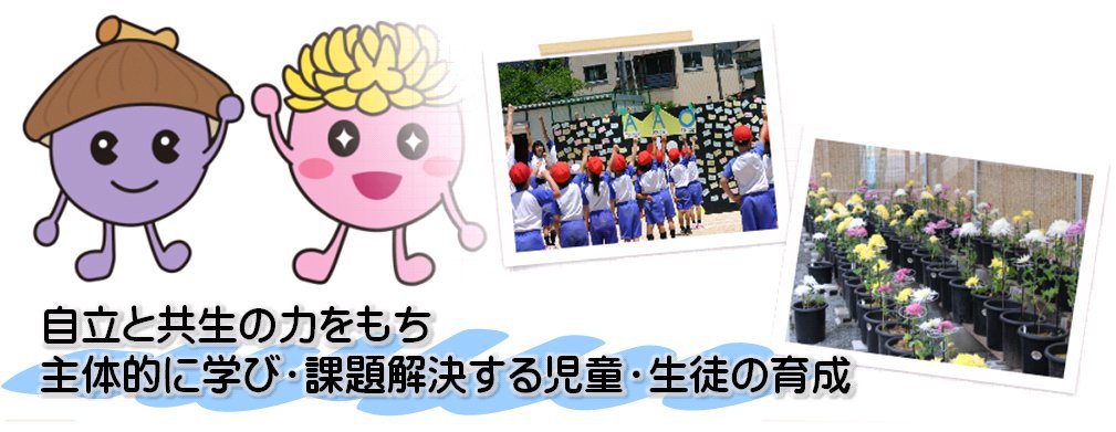 みらさか学園