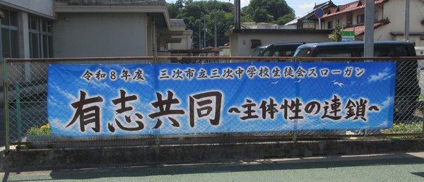 三次中学校