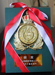 吹奏楽コンクール「銀賞」受賞!③190px257px.png